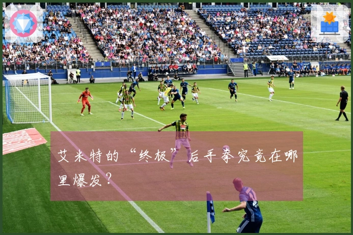 艾米特的“终极”后手拳究竟在哪里爆发？