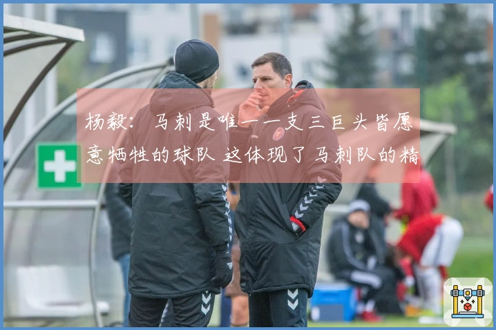 杨毅：马刺是唯一一支三巨头皆愿意牺牲的球队 这体现了马刺队的精神