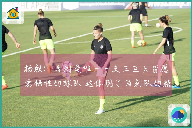 杨毅：马刺是唯一一支三巨头皆愿意牺牲的球队 这体现了马刺队的精神