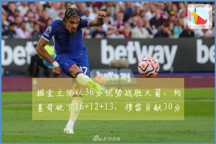 掘金主场以36分优势战胜火箭，约基奇砍下16+12+13，穆雷贡献30分