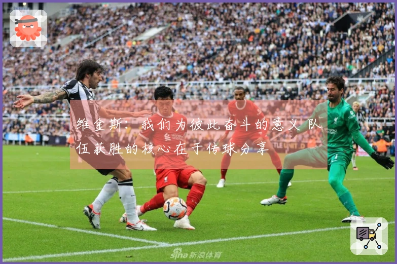 维金斯：我们为彼此奋斗的意义 队伍获胜的核心在于传球分享