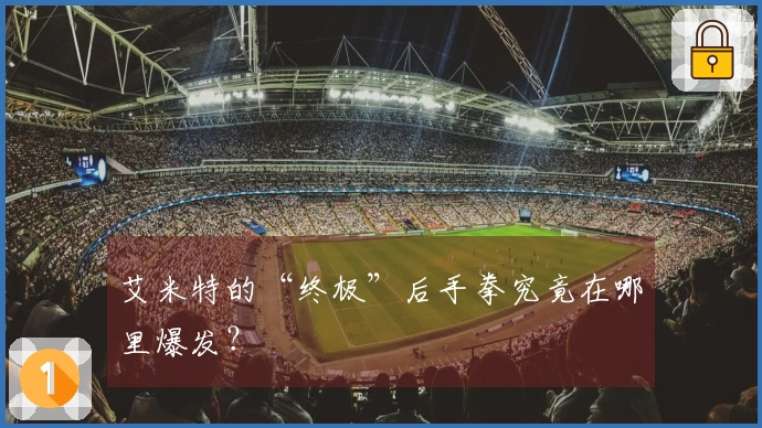 艾米特的“终极”后手拳究竟在哪里爆发？