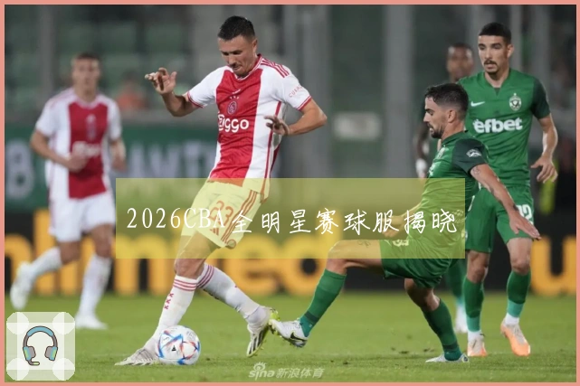 2026CBA全明星赛球服揭晓