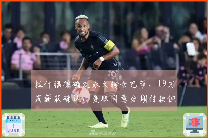 拉什福德确定永久转会巴萨，19万周薪获确认，曼联同意分期付款但不降价！