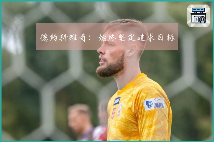 德约科维奇：始终坚定追求目标