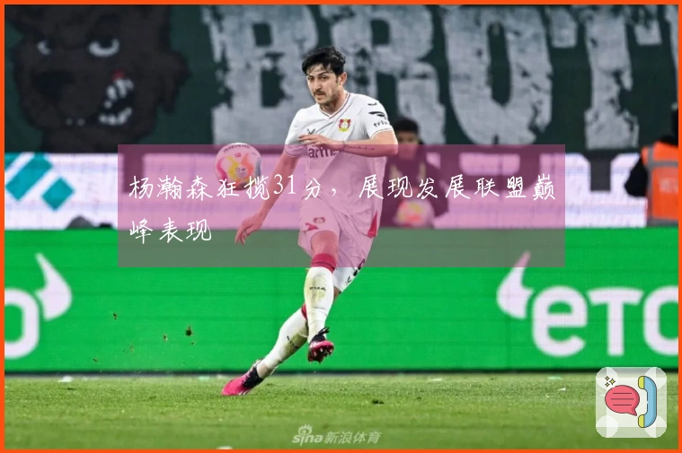 杨瀚森狂揽31分，展现发展联盟巅峰表现