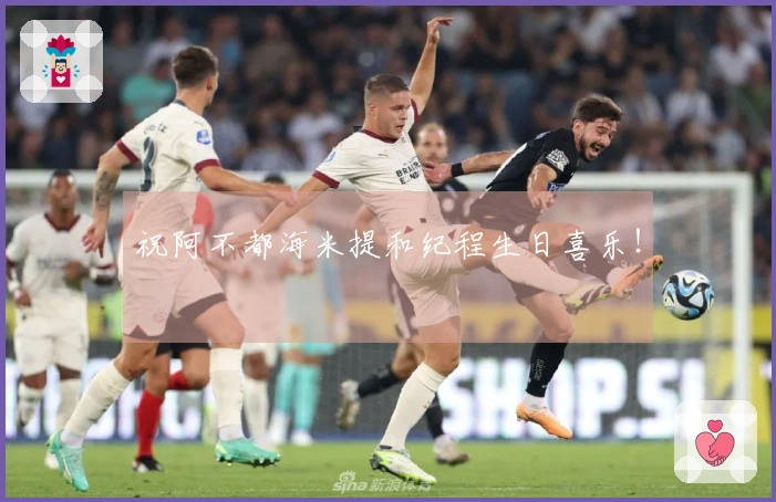 祝阿不都海米提和纪程生日喜乐！