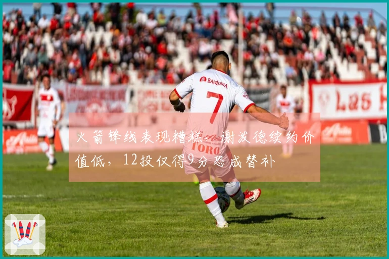 火箭锋线表现糟糕，谢泼德续约价值低，12投仅得9分恐成替补