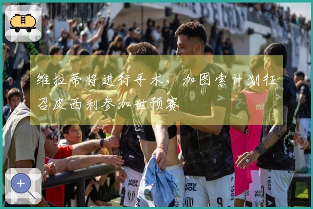 维拉蒂将进行手术，加图索计划征召皮西利参加世预赛