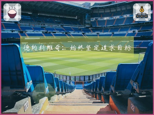 德约科维奇：始终坚定追求目标